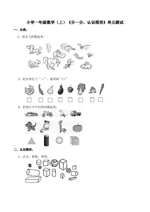 西师大版小学一年级数学上册第三单元《分一分,认识图形》练习题