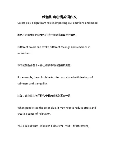 颜色影响心情英语作文