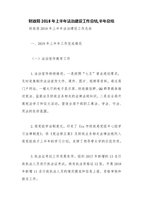 财政局2018年上半年法治建设工作总结,半年总结【精品范文】