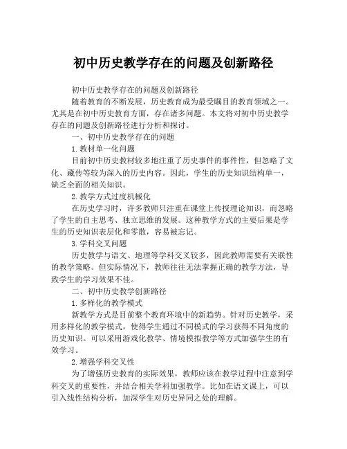 初中历史教学存在的问题及创新路径