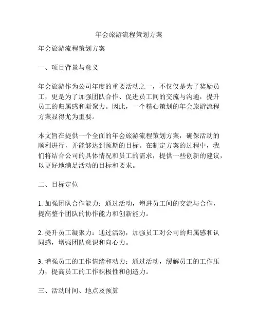 年会旅游流程策划方案