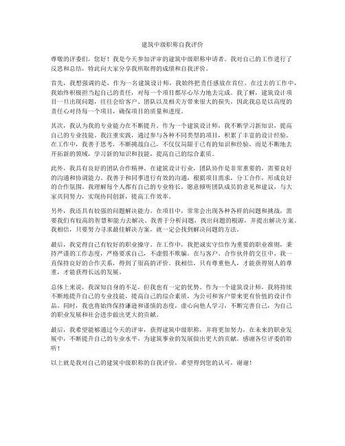 建筑中级职称自我评价