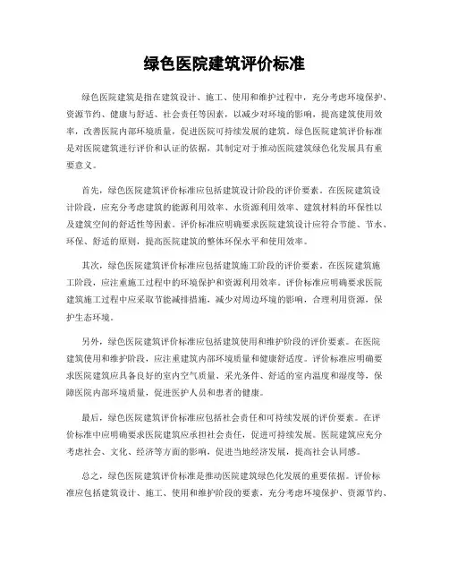 绿色医院建筑评价标准