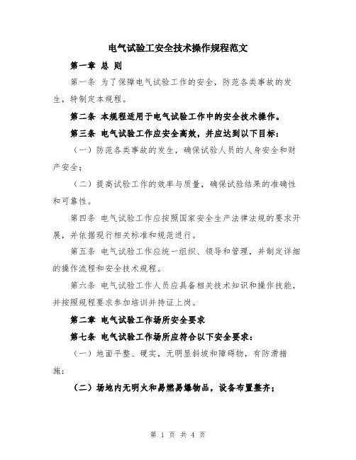 电气试验工安全技术操作规程范文