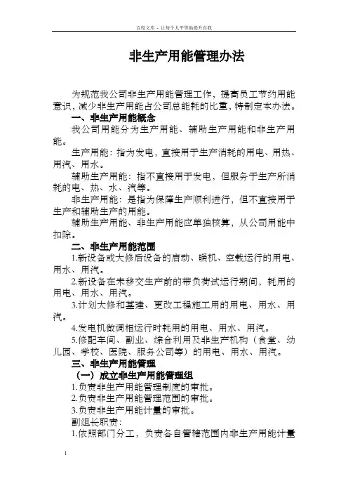 非生产用能管理办法