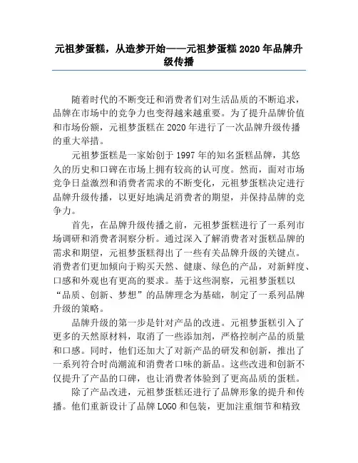 元祖梦蛋糕,从造梦开始——元祖梦蛋糕2020年品牌升级传播