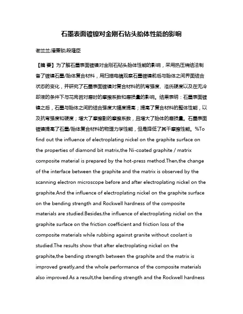 石墨表面镀镍对金刚石钻头胎体性能的影响