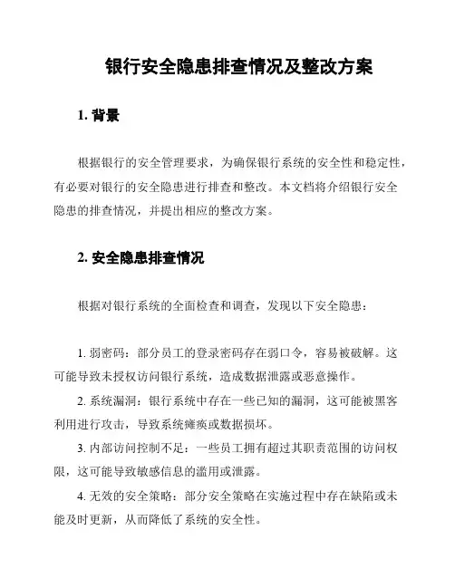 银行安全隐患排查情况及整改方案
