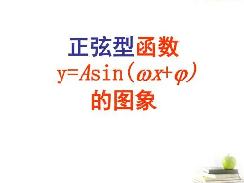 1.3.1正弦型函数图像