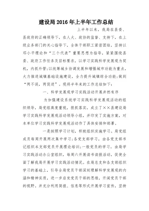 建设局2016年上半年工作总结