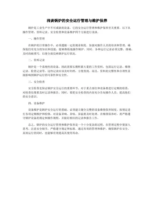 浅谈锅炉的安全运行管理与维护保养