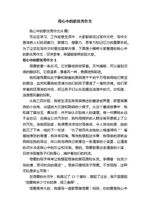 我心中的歌优秀作文（6篇）