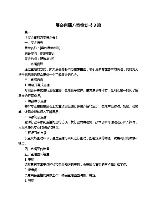 展会直播方案策划书3篇