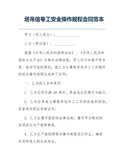 塔吊信号工安全操作规程合同范本