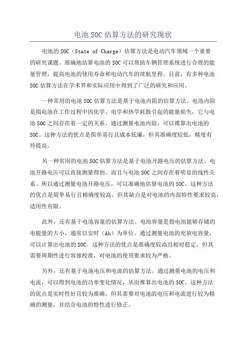 电池SOC估算方法的研究现状