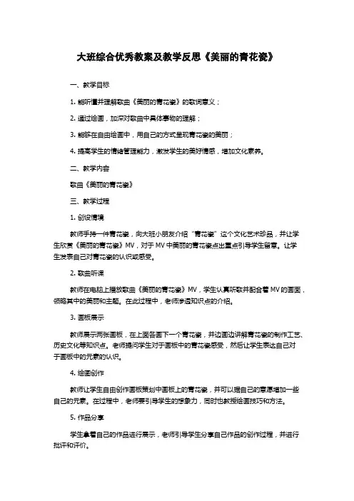 大班综合优秀教案及教学反思《美丽的青花瓷》
