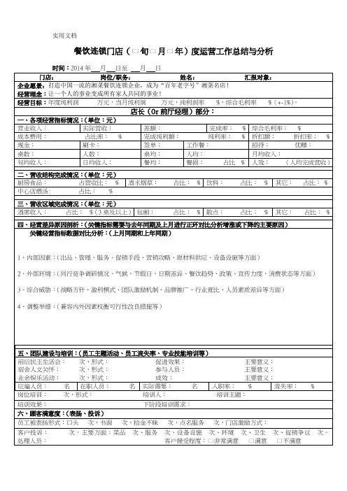 餐饮连锁门店营运总结分析表