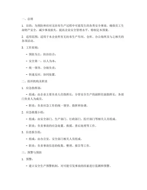 无纺布生产安全应急预案
