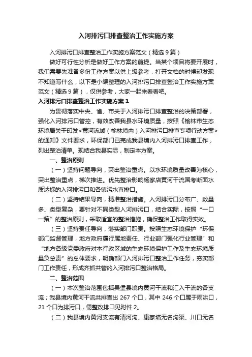 入河排污口排查整治工作实施方案范文（精选9篇）