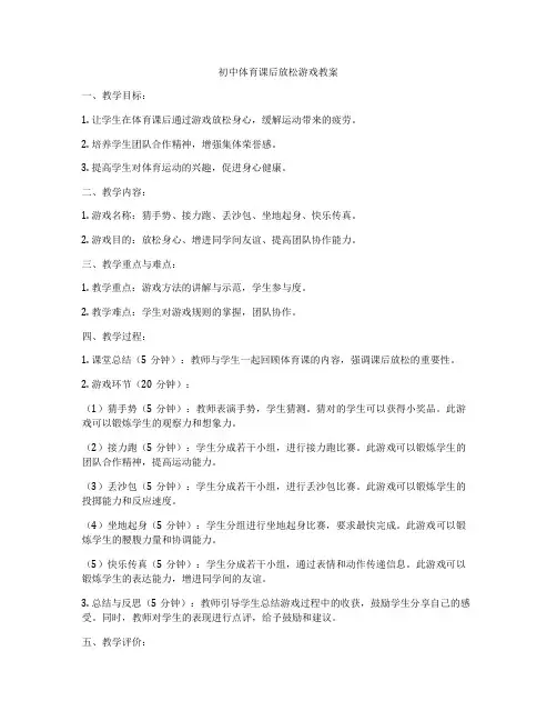 初中体育课后放松游戏教案