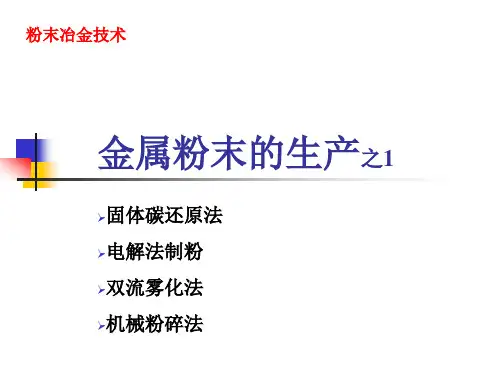 金属粉末的生产