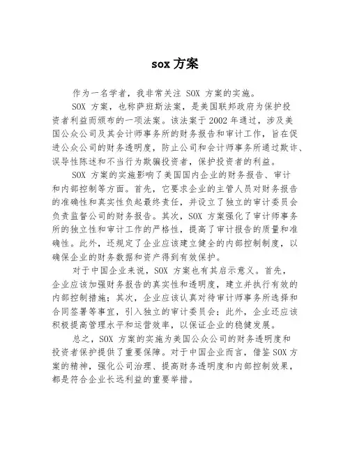 sox方案