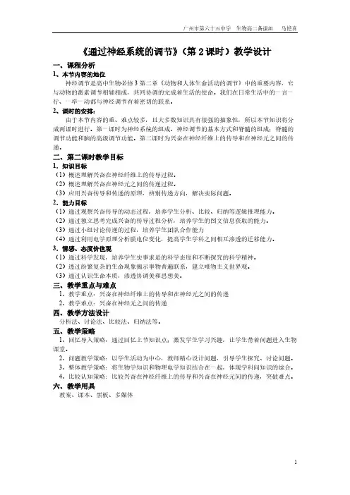 【免费下载】 通过神经系统的调节 第二课时 教学设计