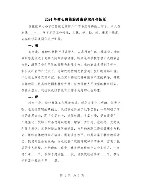 2024年校长德能勤绩廉述职报告新版（三篇）