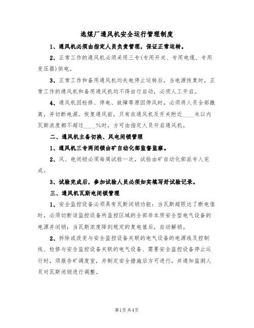 选煤厂通风机安全运行管理制度(2篇)