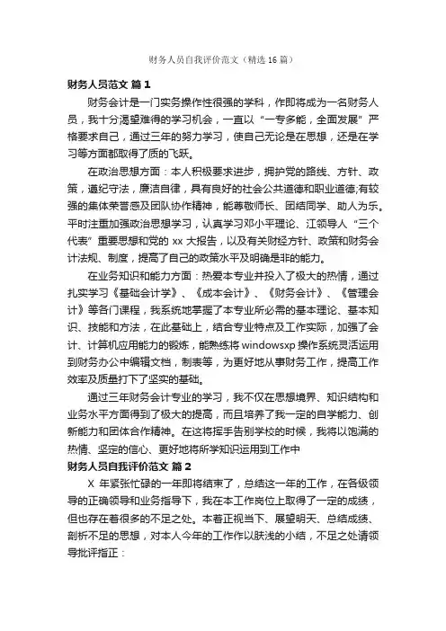 财务人员自我评价范文（精选16篇）