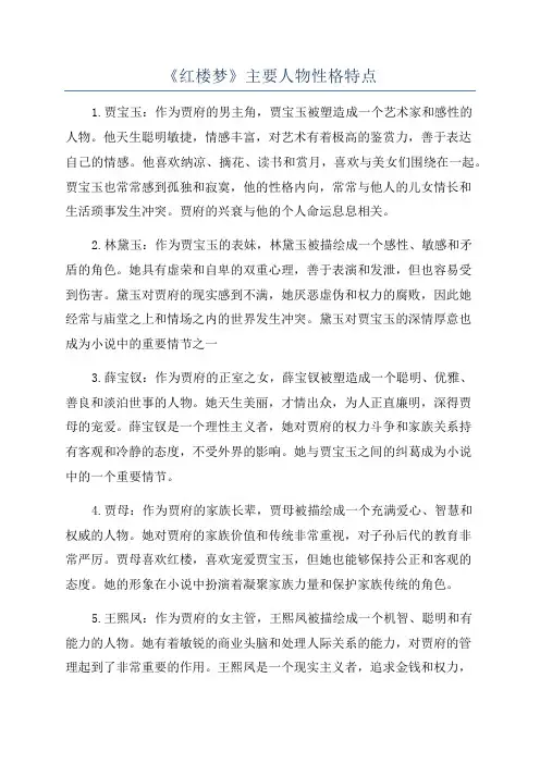 《红楼梦》主要人物性格特点