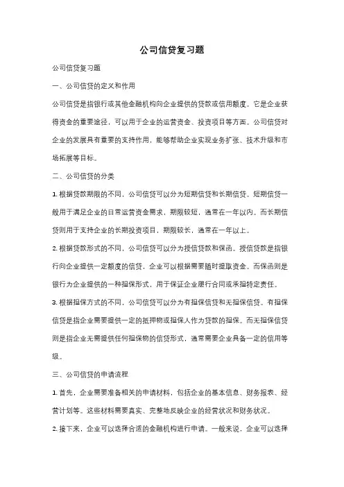 公司信贷复习题