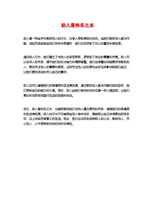助人是快乐之本