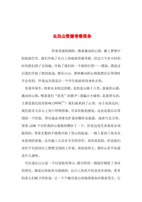 2019年整理--长白山资源考察报告
