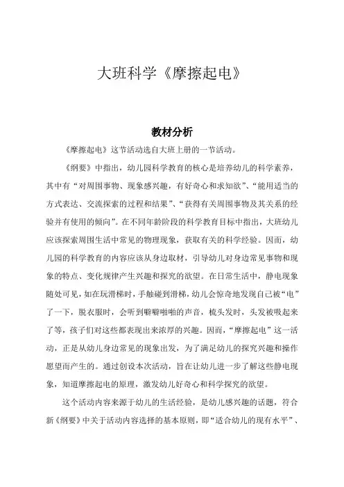 幼儿园学前摩擦起电教学设计、教材分析、学情分析、教学反思、观评记录