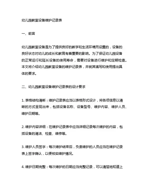 幼儿园教室设备维护记录表 幼儿园设备