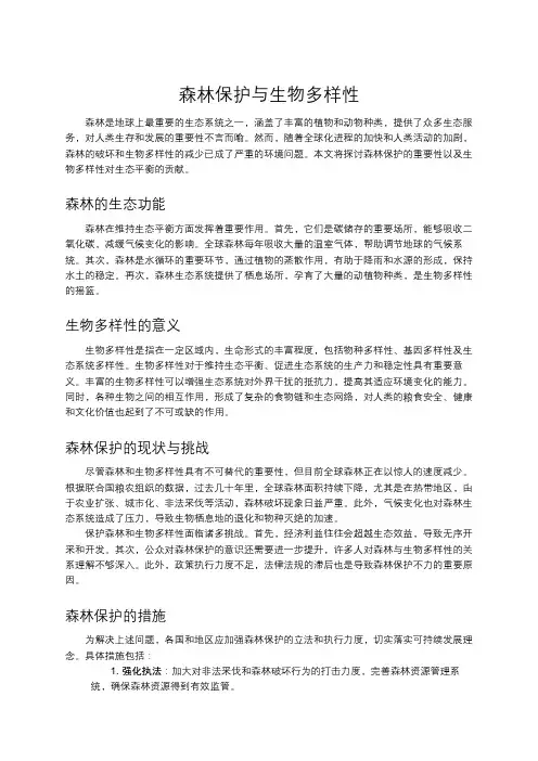 森林保护与生物多样性