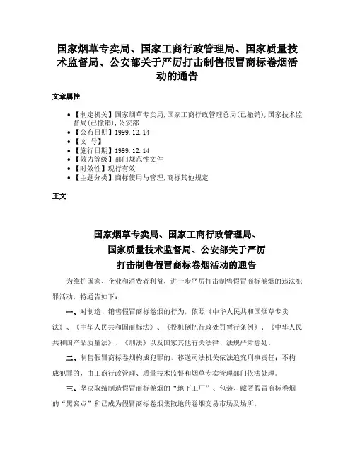 国家烟草专卖局、国家工商行政管理局、国家质量技术监督局、公安部关于严厉打击制售假冒商标卷烟活动的通告