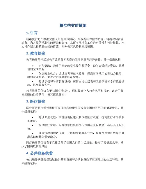 精准扶贫的措施
