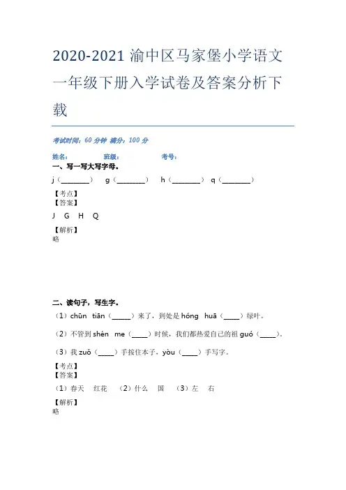 2020-2021渝中区马家堡小学语文一年级下册入学试卷及答案分析下载