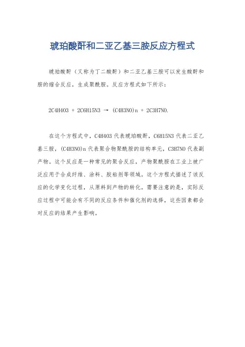 琥珀酸酐和二亚乙基三胺反应方程式
