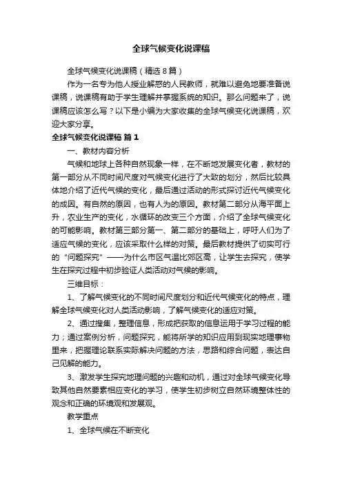 全球气候变化说课稿（精选8篇）