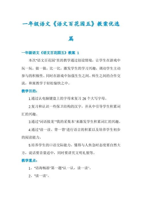 一年级语文《语文百花园五》教案优选篇