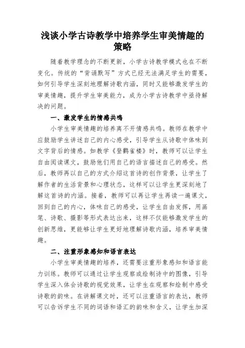 浅谈小学古诗教学中培养学生审美情趣的策略