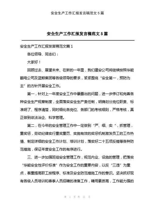 2023年安全生产工作汇报发言稿范文5篇