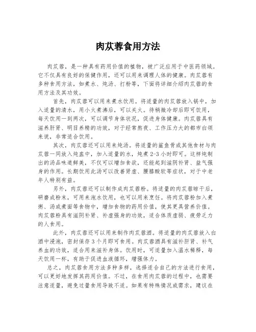 肉苁蓉食用方法