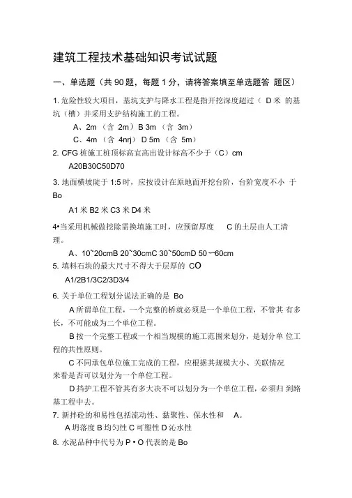 建筑工程技术基础知识试题