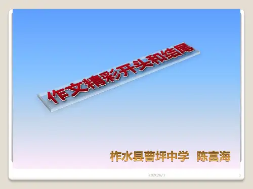 小学好作文的开头和结尾(课堂PPT)