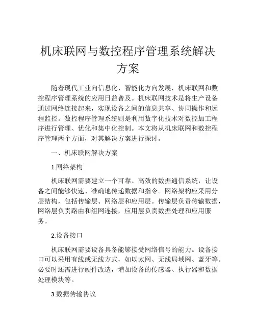 机床联网与数控程序管理系统解决方案