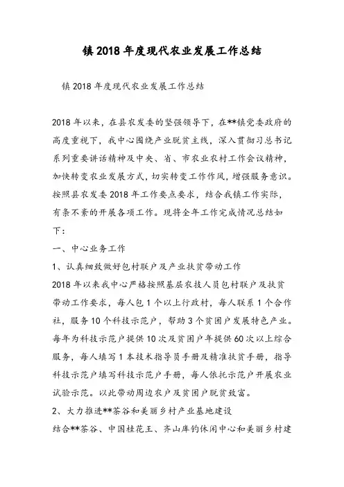 镇2018年度现代农业发展工作总结-精选范文